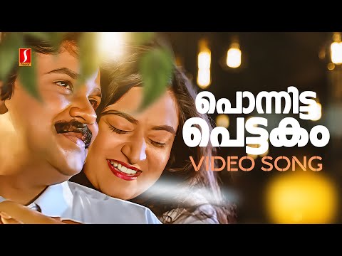 Ponnitta Pettakam Poottalle Video Song | Pranayanilavu | Dileep | Mohini| KJ Yesudas| Berny Ignatius