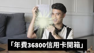 年費36,800的美國運通白金卡開箱