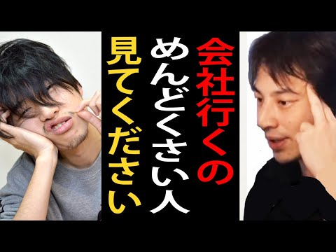 仕事・会社に行くのがめんどくさい人…会社員って結構悪くないっすよ【ひろゆき切り抜き】