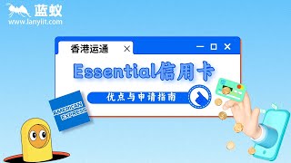 #美国运通 香港运通Essential信用卡的优点与申请指南！|申请香港运通信用卡的流程及所需资料！