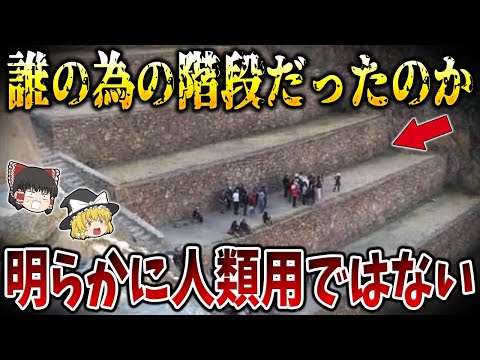 【ゆっくり解説】あまりにも不自然な人類には巨大すぎる世界の巨大遺跡の数々