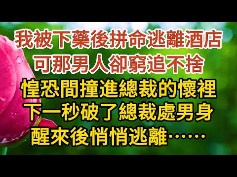 《總裁不經撩》第01集：我被下藥後拼命逃離酒店，可那男人卻窮追不捨，惶恐間撞進總裁的懷裡，下一秒破了總裁處男身，醒來後悄悄逃離……#戀愛#婚姻#情感 #愛情#甜寵#故事#小說#霸總