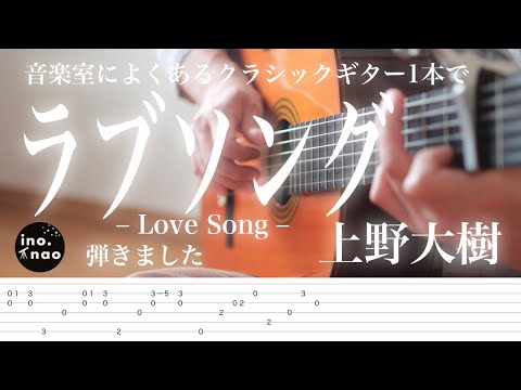 【TAB譜】ラブソング / 上野大樹(fingerstyle guitar cover)