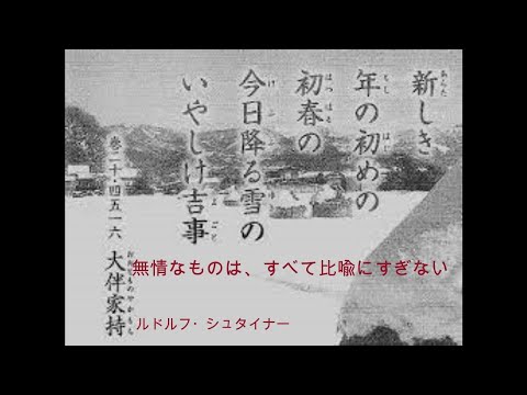 無常なものは、すべて比喩にすぎない　ルドルフ・シュタイナー