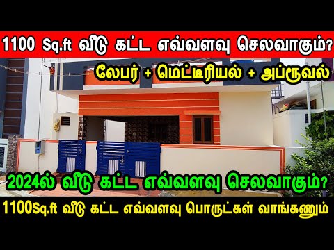 1100 Sq.ft வீடு கட்ட எவ்வளவு செலவாகும்? 1100 Sqft house construction cost, construction cost 2024