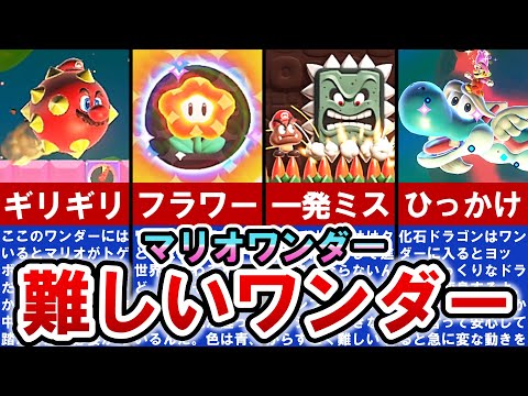 【マリオワンダー】ガチで難しすぎる‼ 理不尽なワンダー TOP10【ゆっくり解説】