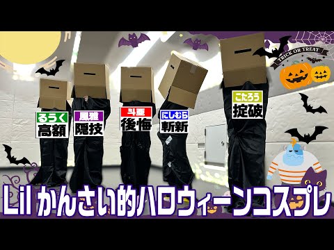 Lil かんさい【ハロウィーン2024最新コスプレ】これぞクラフトファッション 笑