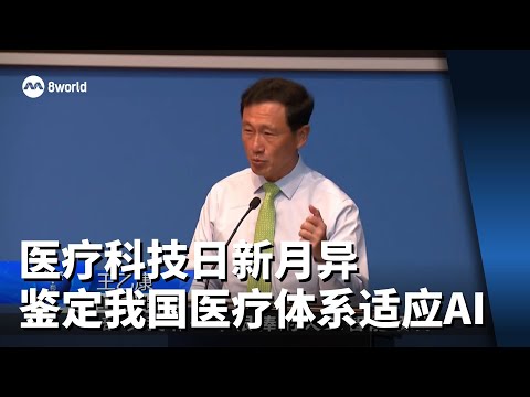 王乙康：医疗科技日新月异 应鉴定我国医疗体系如何适当使用AI