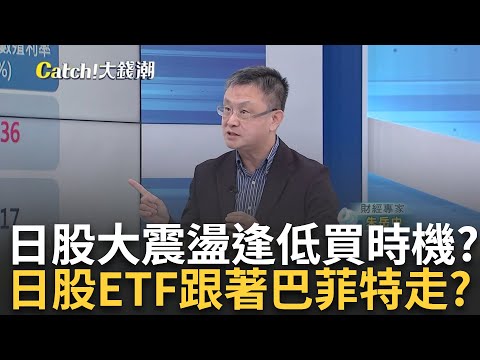 日股大震盪!買盤逢低搶進 揭3檔新上市"日股ETF"優劣 日股大跌國際買盤湧! "ETF"比一比 越跌越買誰機會大?｜廖婕妤 主持｜20240821| Catch大錢潮 feat.朱岳中