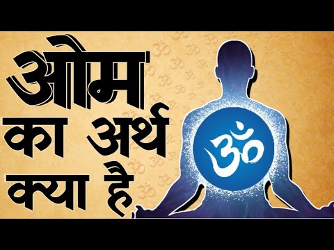 ओम  का रहस्य | ओम का अर्थ क्या है  | What is the meaning of OM