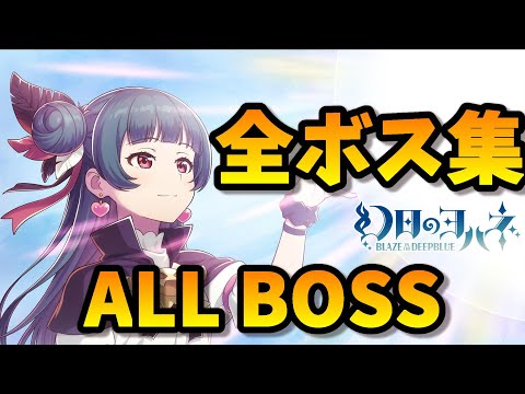 幻日のヨハネ(ゲーム攻略)ラスボス含む全ボス集【YOHANE THE PARHELION -BLAZE in the DEEPBLUE-】ALL Boss ネタバレ注意！