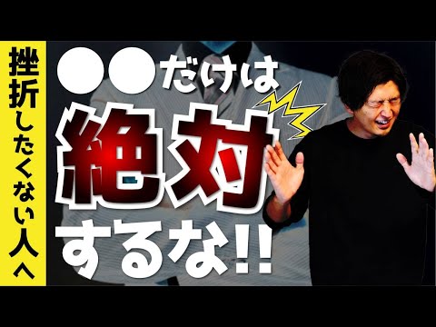 【起業】独立して100%挫折する人の頭の中を教えます