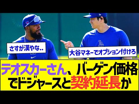 テオスカー・ヘルナンデスさん、バーゲン価格でドジャースと契約延長かww【プロ野球なんJ反応】