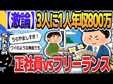 【５ｃｈスレまとめ】フリーランスエンジニア、3人に1人は年収800万円以上　民間調査 【ゆっくり】