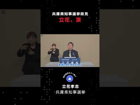 兵庫県知事選挙政見 立花、涙 #shorts