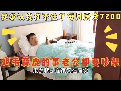 我承认我扛不住了，每月房贷7200，随便鸡毛蒜皮的事老公都要吵架