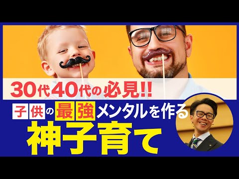 【30代40代必見!!】子供のメンタルを強くする方法「神子育て術」/星渉