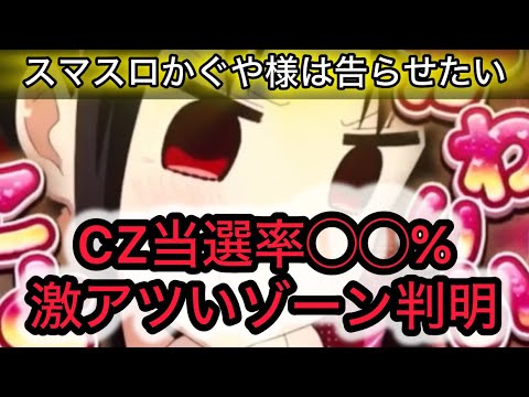 スマスロかぐや様CZ当選率激アツいゾーン狙い