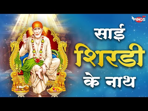 साई शिरडी के नाथ | Sai Shirdi Ke Nath | Sai Baba Bhajan | Sai Baba Song | Sai Bhajan | Bhakti Songs