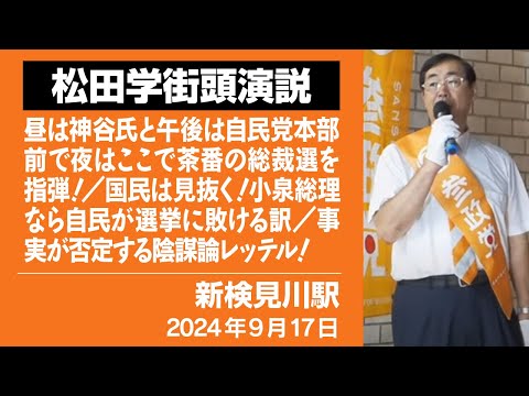 【街頭演説】新検見川駅　9月17日　昼は神谷氏と午後は自民党本部前で夜はここで茶番の総裁選を指弾！／国民は見抜く！小泉総理なら自民が選挙に敗ける訳／事実が否定する陰謀論レッテル！