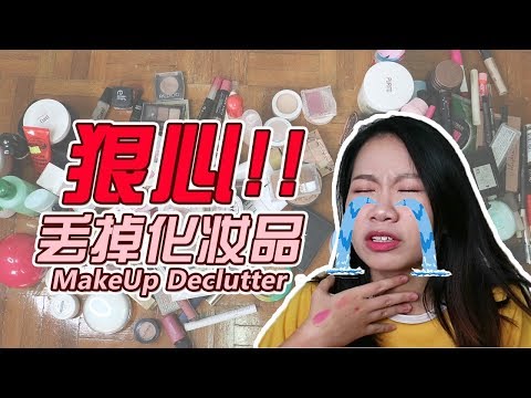 狠心丢掉化妆品//断舍离 Make Up Declutter