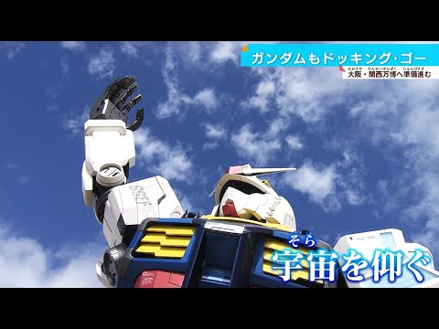 【実物大ガンダム】高さ17メートル総重量49.1トン！万博パビリオン