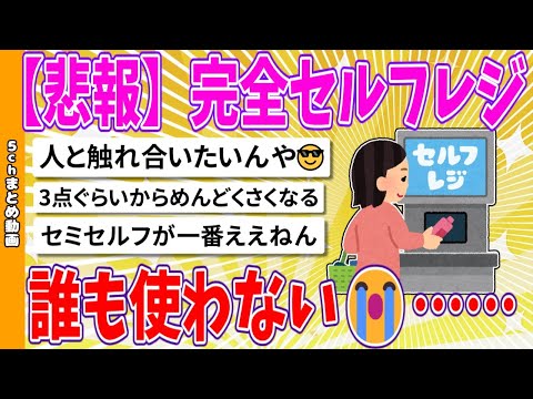 【2chまとめ】【悲報】完全セルフレジ、誰も使わない😭……【面白いスレ】