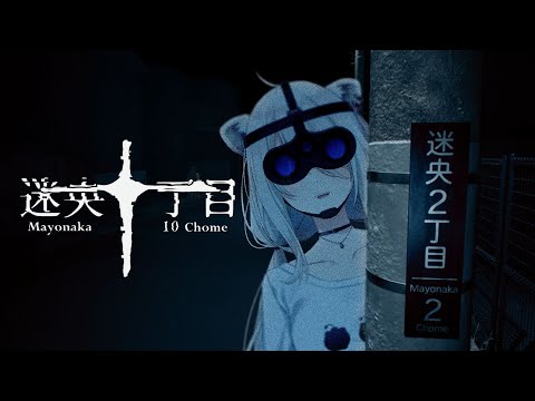 【迷央十丁目】真夜中の町で怪異捜し…－Mayonaka 10 chome【獅白ぼたん/ホロライブ】