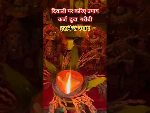 दिवाली पे करे ये टोटके #trending #katha #bageshwardham #totke #diwalitotke #diwalivastutips #ytshort