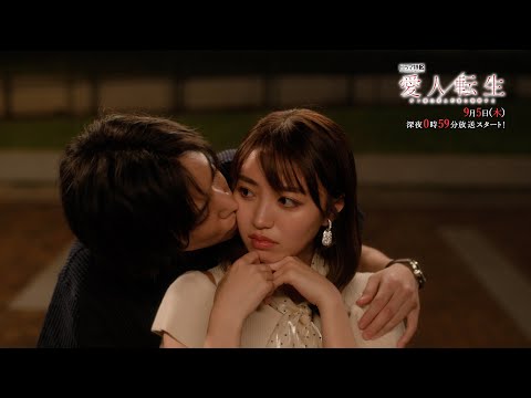 「愛人転生」予告映像60秒公開！【ドラマ特区】《香音×千賀健永W主演》