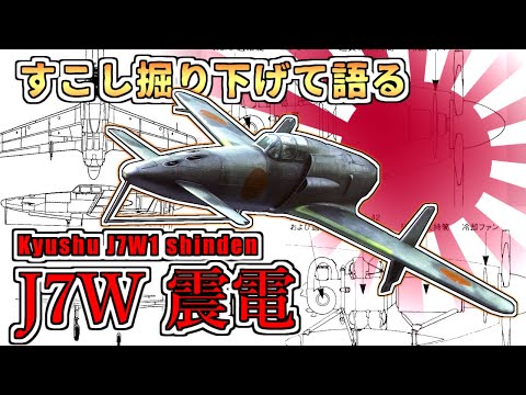 【ゆっくり解説】局地戦闘機震電についてもう少し掘り下げる動画