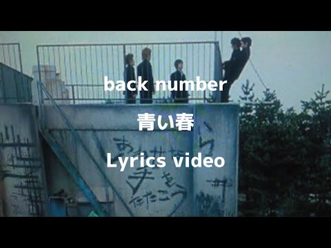 【歌詞】back number／青い春