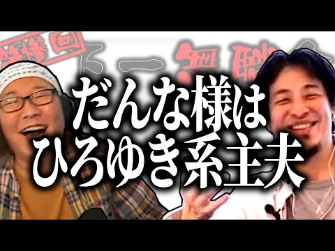 【第3回天下一無職会】だんな様はひろゆき系主夫【ひろゆき流切り抜き】