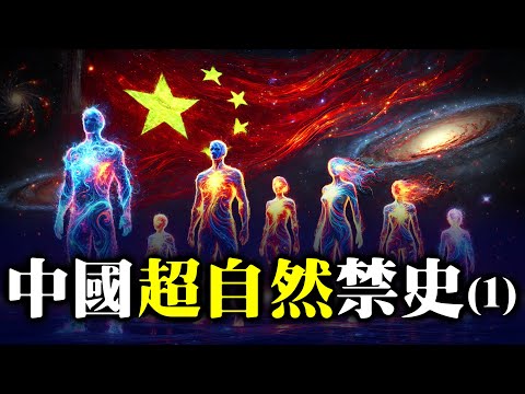 中国超自然禁史 - 人间最强气功师 (1) 特异功能 未解之谜