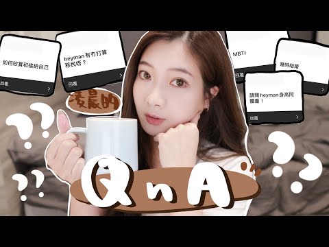 🔥凌晨來做Q&A⋯✈️會移民?～幾時結婚?👰🏻‍♀️點睇出軌?8年感情厭了?自然捲髮質？心靈雞湯Time🌙🧸Heyman Lam🧸