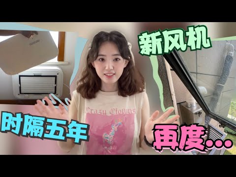 装新风机到底该怎么选？分享一次丐版室外新风机的安装经历&感受