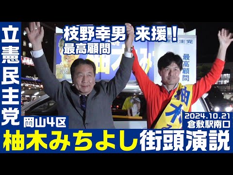 立憲民主党 柚木みちよし街頭演説会 枝野幸男最高顧問来援！ 2024.10.21 倉敷駅南口 衆院選2024【KSLチャンネル】