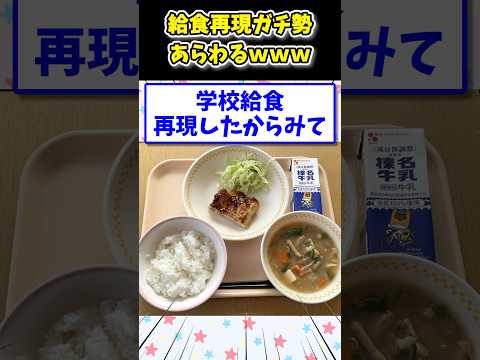 【2ch面白いスレ】給食再現ガチ勢現るwww