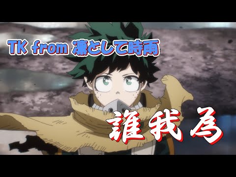 誰我為 (TK from 凛として時雨) 歌詞付き オープニング 主題歌【僕のヒーローアカデミア (7期)】OP MV PV