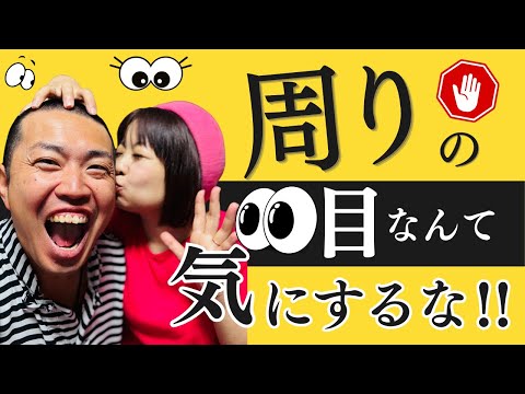 周りの目を気にせず自分らしく生きていく方法！#起業　#副業　#フリーランス  #夫婦