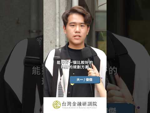 《課本沒教的加減乘除》大學生們的金融疑難雜症，不懂就問Hank！｜請點擊上方連結觀看完整影音 #儲蓄  #理財  #投資  #街訪 #shortsfeed