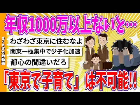 【2chまとめ】年収1000万以上ないと…「東京で子育て」は不可能!!【面白いスレ】