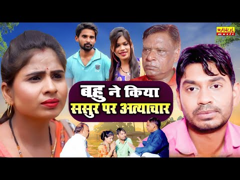 बहु ने किया ससुर पर अत्याचार - Swati Kumari , Rahul Kumar - Motivational Film - New Dehati Film 2024