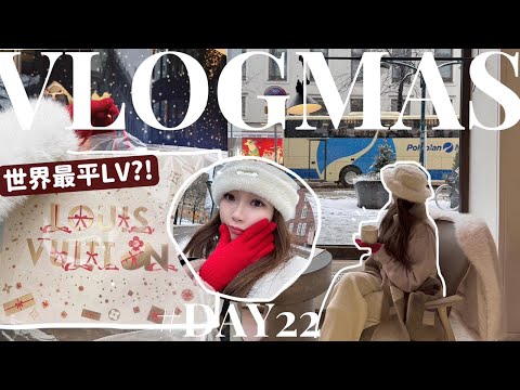 🎅🏻VLOGMAS#22🎄🇫🇮第一天到步即刻買篋🤣傳聞中全世界最平的LV?!🧸Heyman Lam🧸