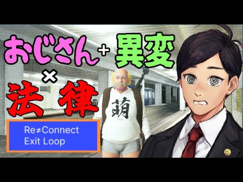 【 Re≒Connect Exit LOOP 】おじさん＋異変×法律 おじさんと一緒に異変解決！？【弁護士Vながのりょう】  #弁護士 #法律解説