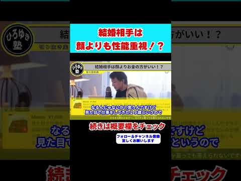 【ひろゆき】結婚相手は顔よりも性能重視！？頭の悪い人と結婚すると子供が●●になります【 hiroyuki ひろゆき 切り抜き 性格 思考法 論破 】#shorts