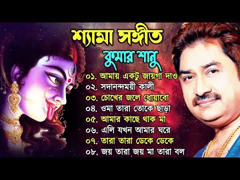 সুপারহিট ননস্টপ শ্যামা সঙ্গীত - Kumar Sanu 🌺🌺🫶🌺 Kali puja songs Bengali 🌺🌺#shyama_sangeet_kumar_sanu