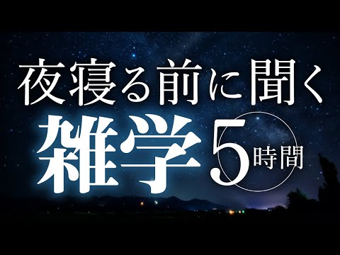 【睡眠導入】夜寝る前に聞く雑学5時間【合成音声】