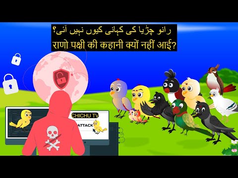 WELCOME BACK Rano TV Wala Cartoon | चिड़िया | Episode New | Achi Cartoon | Hindi Kahani | Chichu TV