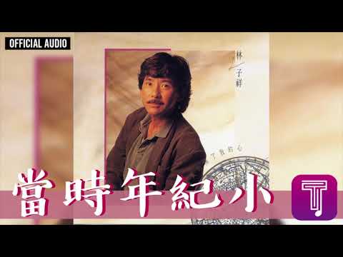 林子祥 George Lam -《當時年紀小》Official Audio (國)｜這次你是真的傷了我的心 全碟聽 4/11